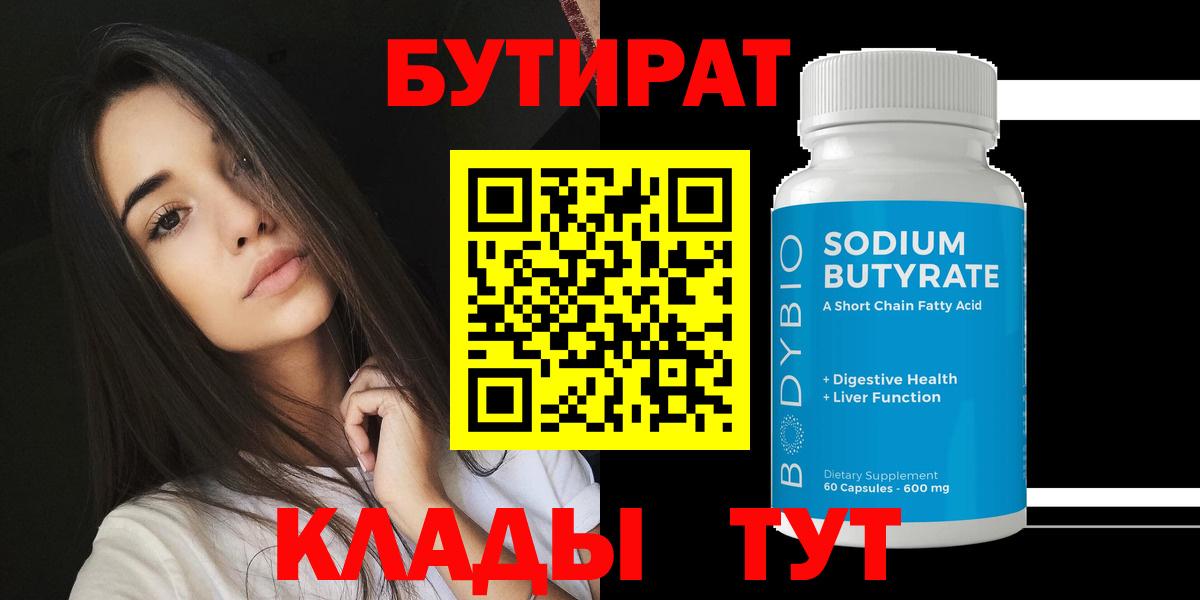 Владивосток  БУТИРАТ Butirat  Вход с VPN 