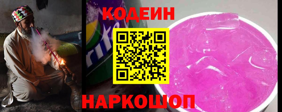 Владивосток  Кодеиновый сироп Lean Purple Drank  Codein Purple Drank  Вход с VPN 